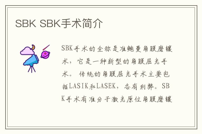 SBK SBK手術簡介