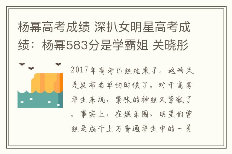 楊冪高考成績 深扒女明星高考成績：楊冪583分是學(xué)霸姐 關(guān)曉彤552是學(xué)霸妹