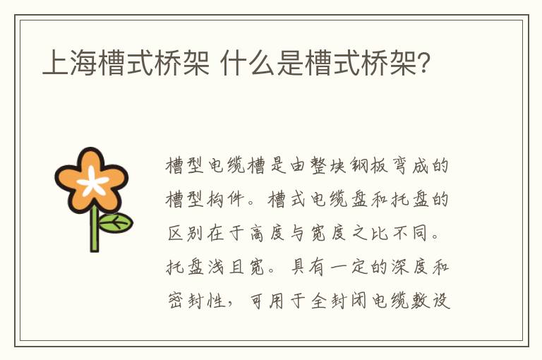 上海槽式橋架 什么是槽式橋架？