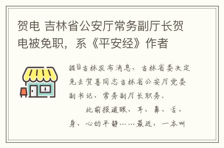 賀電 吉林省公安廳常務(wù)副廳長賀電被免職，系《平安經(jīng)》作者