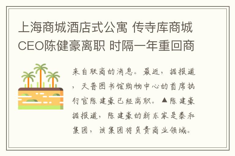 上海商城酒店式公寓 傳寺庫商城CEO陳健豪離職 時隔一年重回商業(yè)地產(chǎn)圈