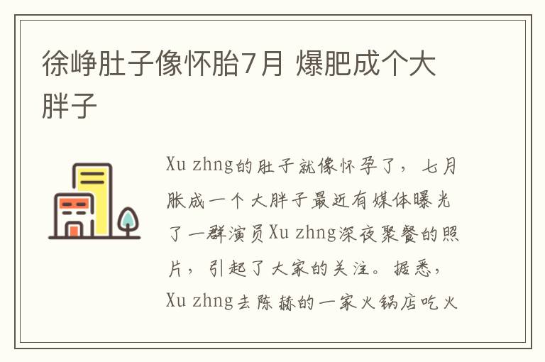 徐崢肚子像懷胎7月 爆肥成個(gè)大胖子