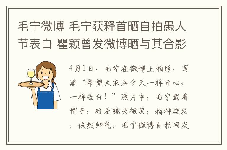 毛寧微博 毛寧獲釋首曬自拍愚人節(jié)表白 瞿穎曾發(fā)微博曬與其合影