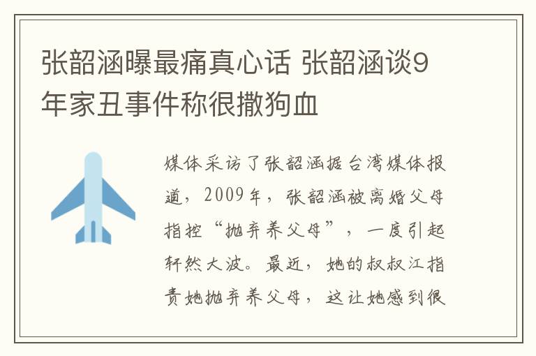 張韶涵曝最痛真心話 張韶涵談9年家丑事件稱很撒狗血