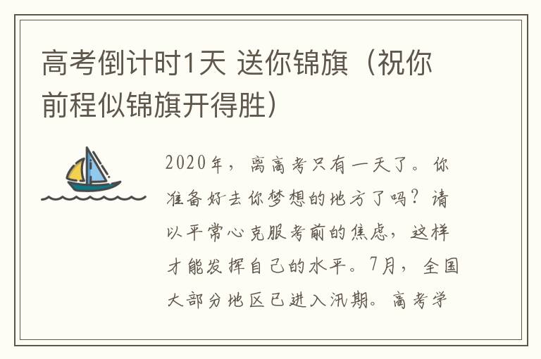 高考倒計(jì)時1天 送你錦旗（祝你前程似錦旗開得勝）