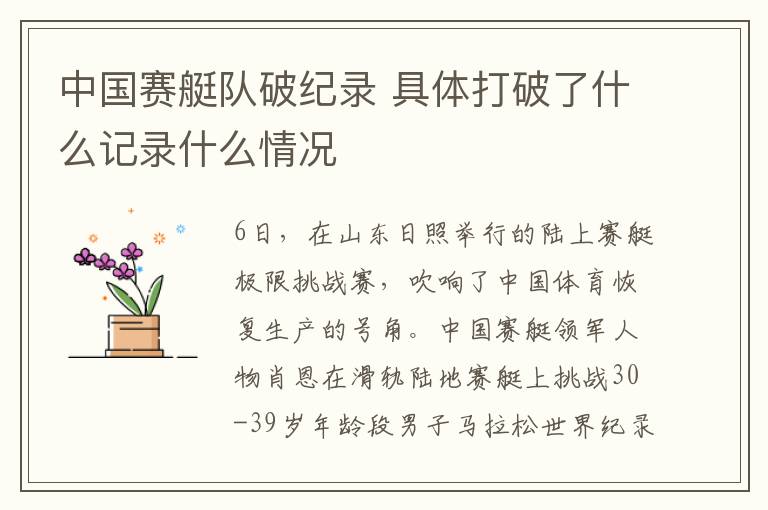 中國賽艇隊(duì)破紀(jì)錄 具體打破了什么記錄什么情況