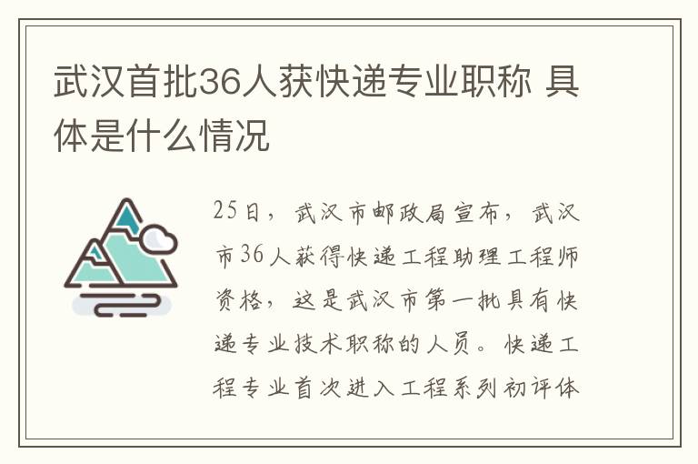 武漢首批36人獲快遞專業(yè)職稱 具體是什么情況