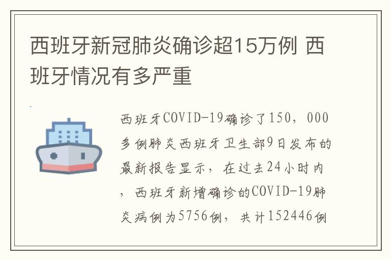 西班牙新冠肺炎確診超15萬例 西班牙情況有多嚴(yán)重