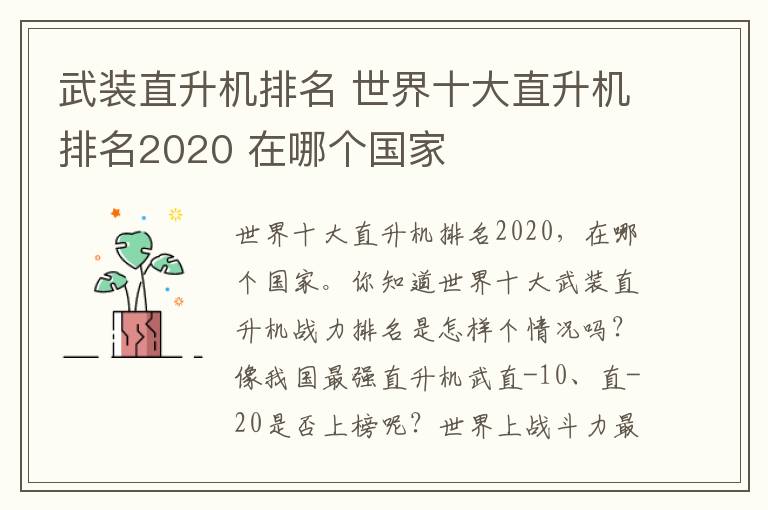 武裝直升機(jī)排名 世界十大直升機(jī)排名2020 在哪個(gè)國(guó)家