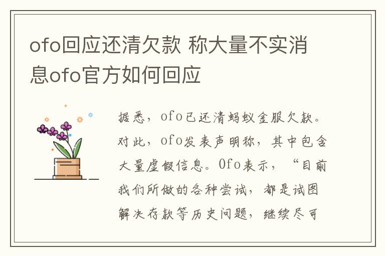 ofo回應還清欠款 稱大量不實消息ofo官方如何回應