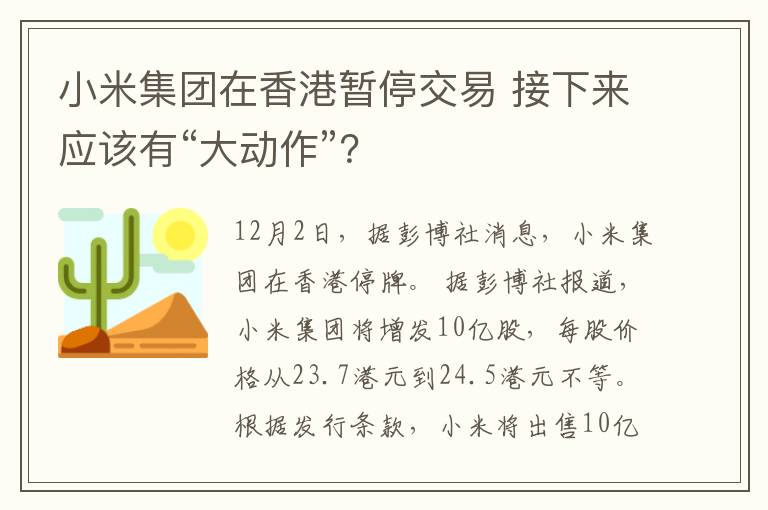 小米集團在香港暫停交易 接下來應(yīng)該有“大動作”？