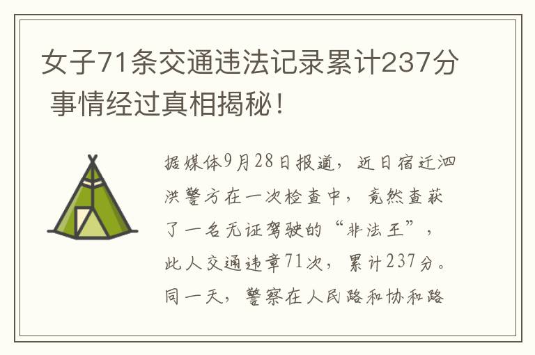 女子71條交通違法記錄累計237分 事情經(jīng)過真相揭秘！