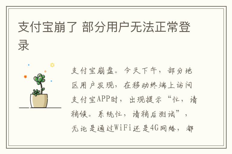 支付寶崩了 部分用戶無法正常登錄