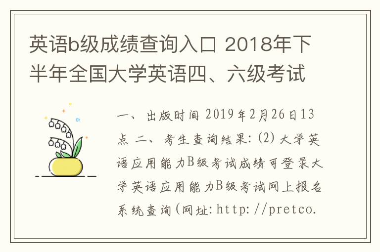 英語(yǔ)b級(jí)成績(jī)查詢?nèi)肟?2018年下半年全國(guó)大學(xué)英語(yǔ)四、六級(jí)考試（含口語(yǔ)）和高校英語(yǔ)應(yīng)用能力B級(jí)考試成績(jī)公布公告