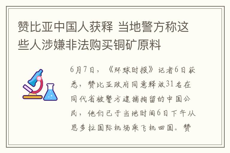 贊比亞中國(guó)人獲釋 當(dāng)?shù)鼐椒Q(chēng)這些人涉嫌非法購(gòu)買(mǎi)銅礦原料