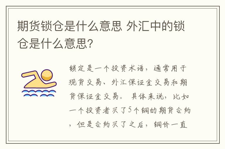 期貨鎖倉是什么意思 外匯中的鎖倉是什么意思？