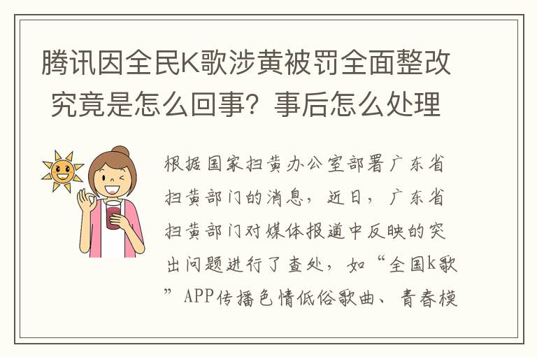 騰訊因全民K歌涉黃被罰全面整改 究竟是怎么回事？事后怎么處理的？