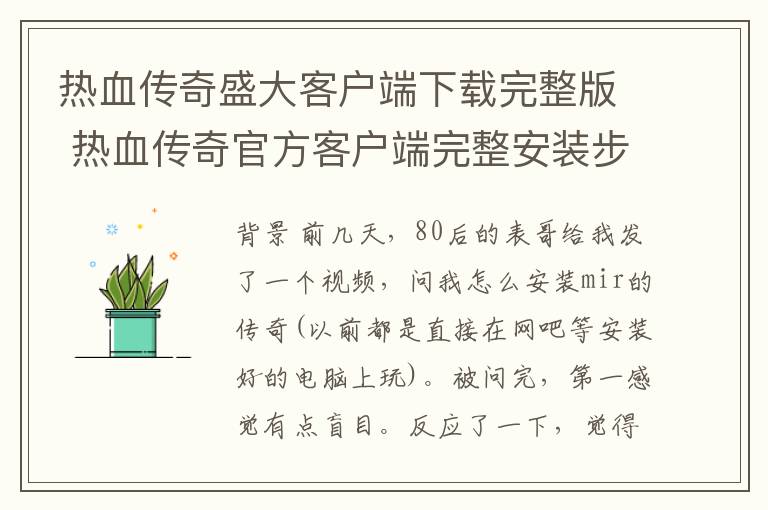 熱血傳奇盛大客戶端下載完整版 熱血傳奇官方客戶端完整安裝步驟——傳奇私服玩家的悲傷