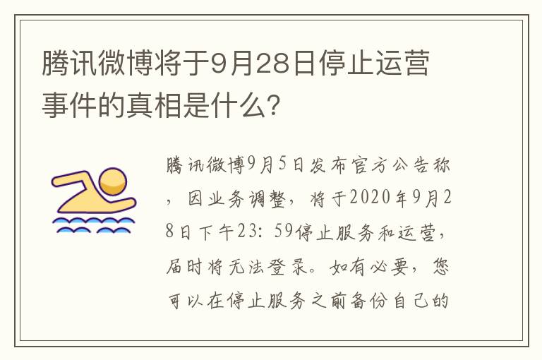 騰訊微博將于9月28日停止運(yùn)營(yíng) 事件的真相是什么？