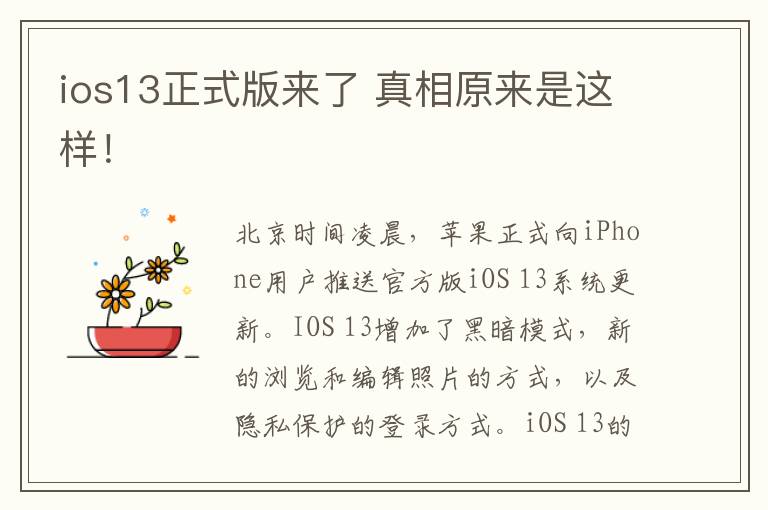 ios13正式版來了 真相原來是這樣！