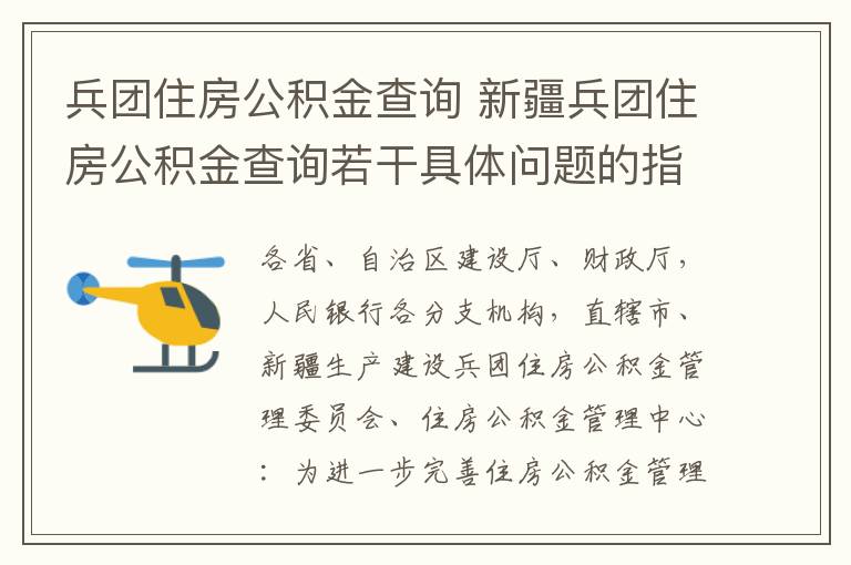 兵團住房公積金查詢 新疆兵團住房公積金查詢?nèi)舾删唧w問題的指導(dǎo)意見