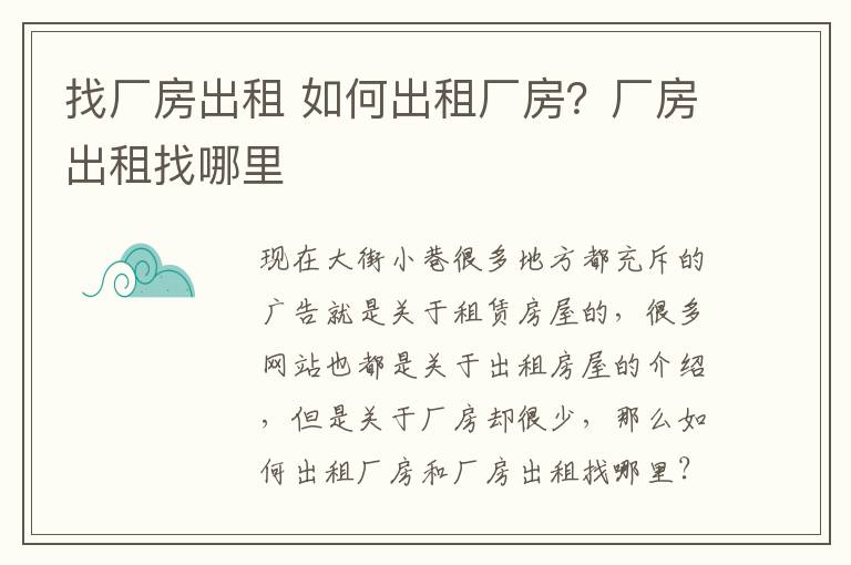 找廠房出租 如何出租廠房？廠房出租找哪里