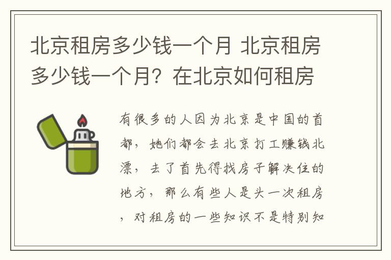 北京租房多少錢一個月 北京租房多少錢一個月？在北京如何租房？