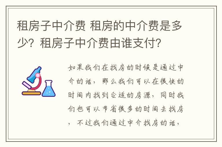 租房子中介費(fèi) 租房的中介費(fèi)是多少？租房子中介費(fèi)由誰(shuí)支付？