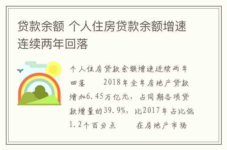 貸款余額 個(gè)人住房貸款余額增速連續(xù)兩年回落