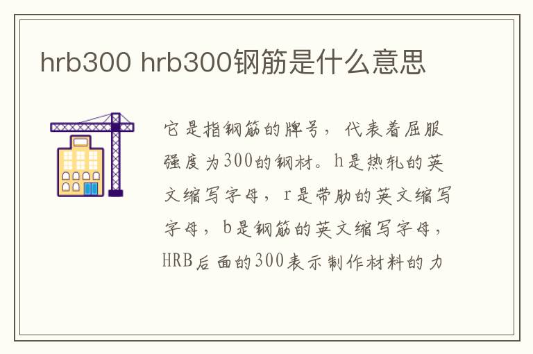 hrb300 hrb300鋼筋是什么意思