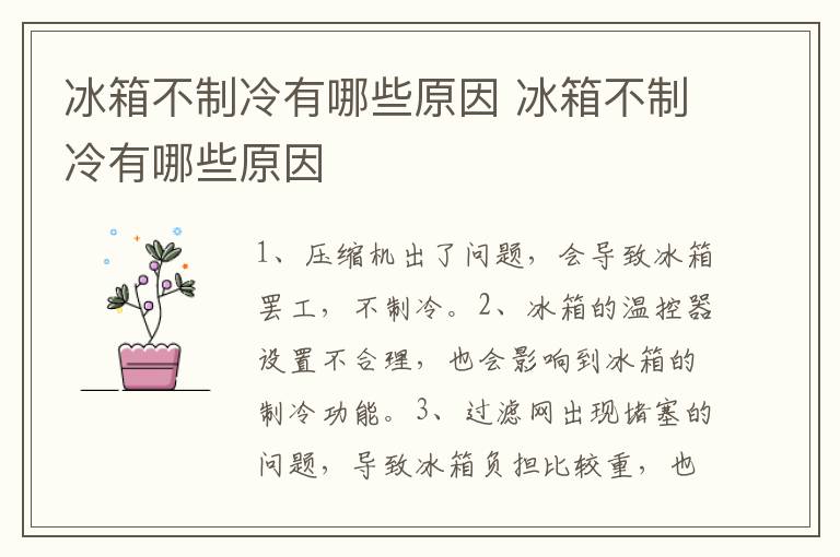 冰箱不制冷有哪些原因 冰箱不制冷有哪些原因