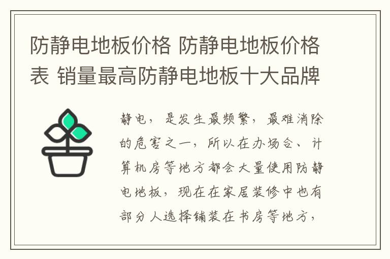 防靜電地板價格 防靜電地板價格表 銷量最高防靜電地板十大品牌排名