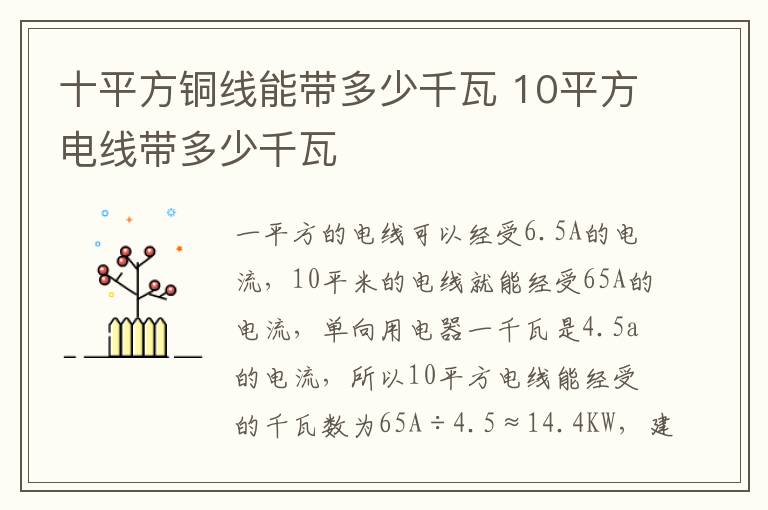 十平方銅線能帶多少千瓦 10平方電線帶多少千瓦