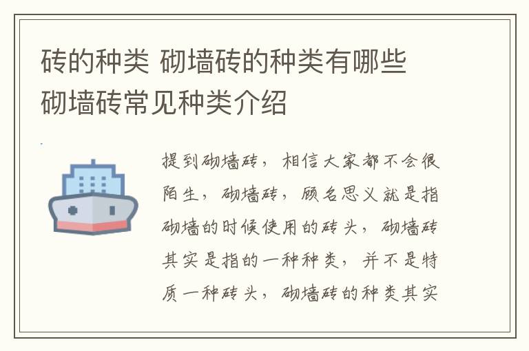 磚的種類 砌墻磚的種類有哪些 砌墻磚常見種類介紹