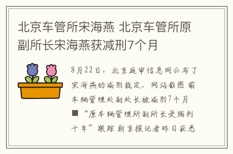 北京車管所宋海燕 北京車管所原副所長(zhǎng)宋海燕獲減刑7個(gè)月