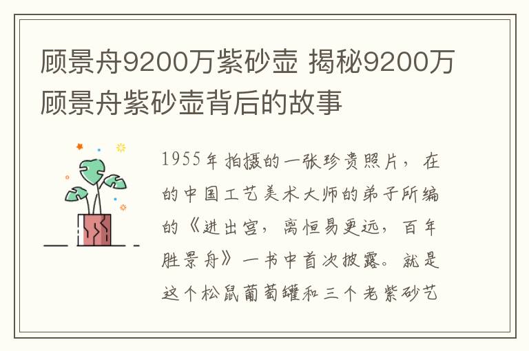 顧景舟9200萬紫砂壺 揭秘9200萬顧景舟紫砂壺背后的故事