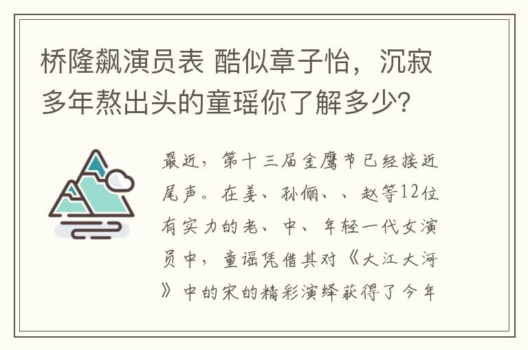 橋隆飆演員表 酷似章子怡，沉寂多年熬出頭的童瑤你了解多少？