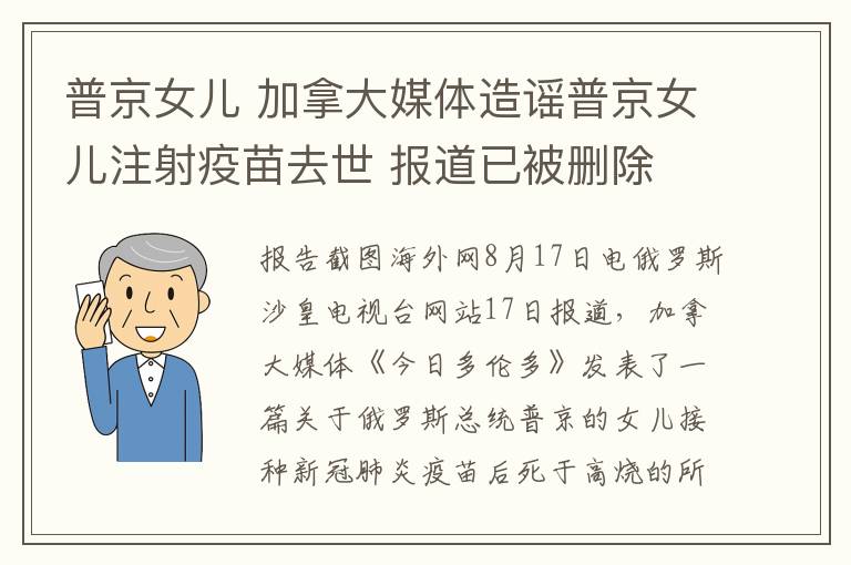 普京女兒 加拿大媒體造謠普京女兒注射疫苗去世 報道已被刪除