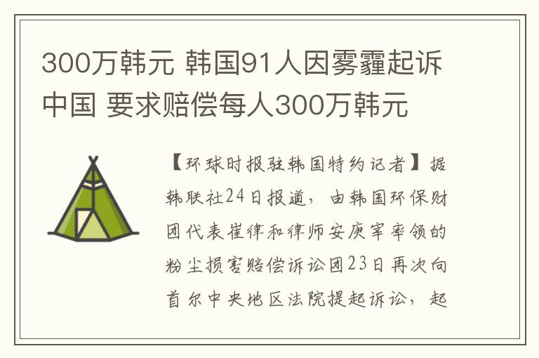 300萬韓元 韓國91人因霧霾起訴中國 要求賠償每人300萬韓元