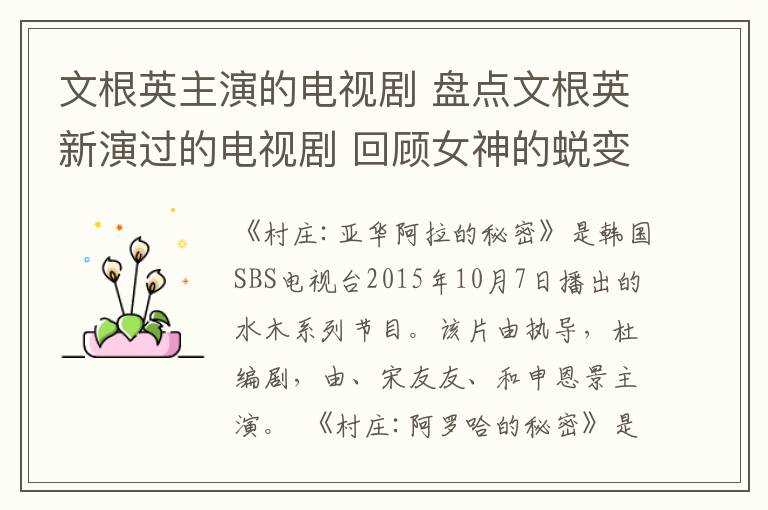 文根英主演的電視劇 盤點文根英新演過的電視劇 回顧女神的蛻變之路