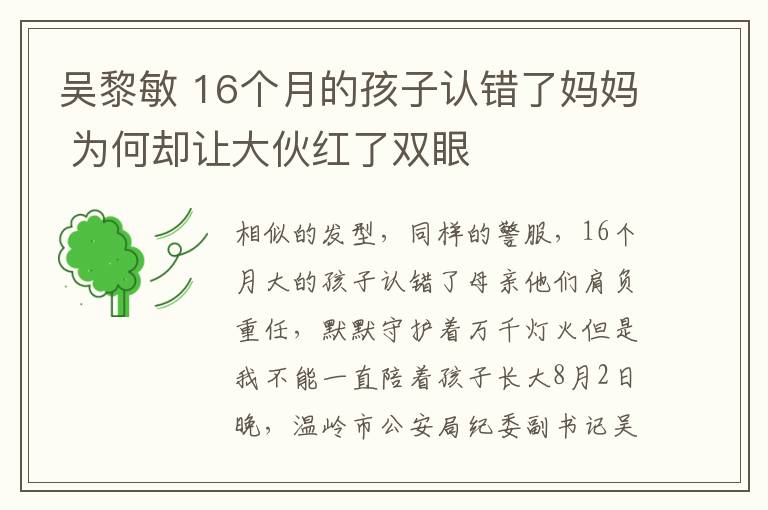 吳黎敏 16個(gè)月的孩子認(rèn)錯(cuò)了媽媽 為何卻讓大伙紅了雙眼