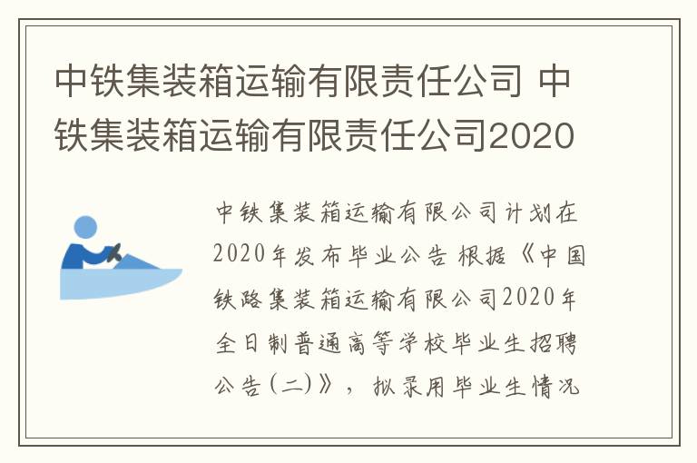 中鐵集裝箱運輸有限責任公司 中鐵集裝箱運輸有限責任公司2020年度擬錄?畢業(yè)?公示