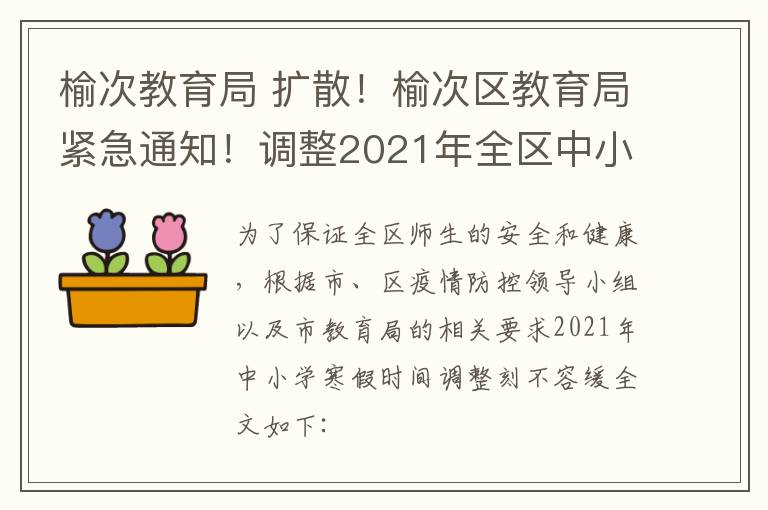 榆次教育局 擴散！榆次區(qū)教育局緊急通知！調(diào)整2021年全區(qū)中小學寒假放假時間！