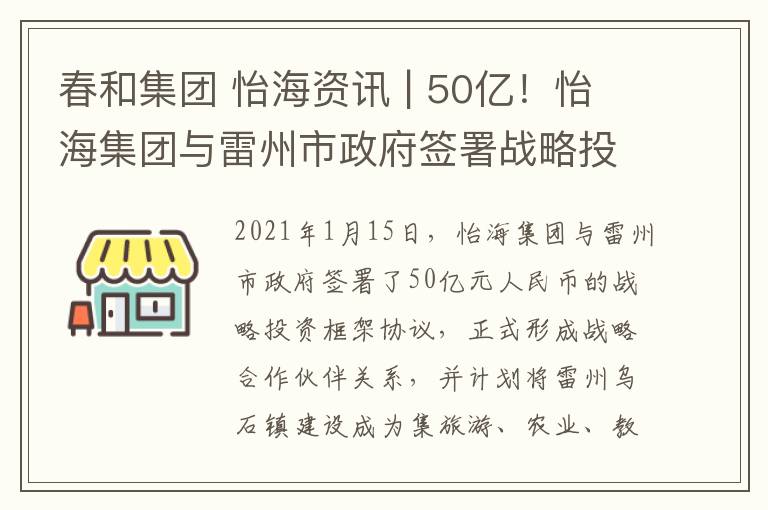 春和集團 怡海資訊 | 50億！怡海集團與雷州市政府簽署戰(zhàn)略投資框架協(xié)議