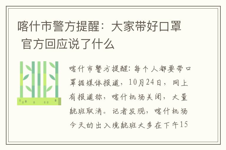 喀什市警方提醒：大家?guī)Ш每谡?官方回應(yīng)說了什么