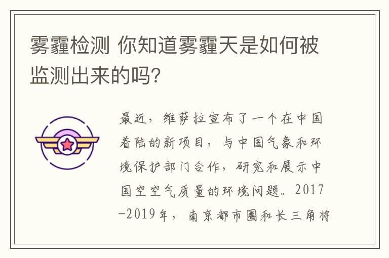 霧霾檢測(cè) 你知道霧霾天是如何被監(jiān)測(cè)出來(lái)的嗎？