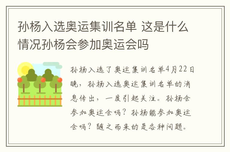 孫楊入選奧運(yùn)集訓(xùn)名單 這是什么情況孫楊會(huì)參加奧運(yùn)會(huì)嗎