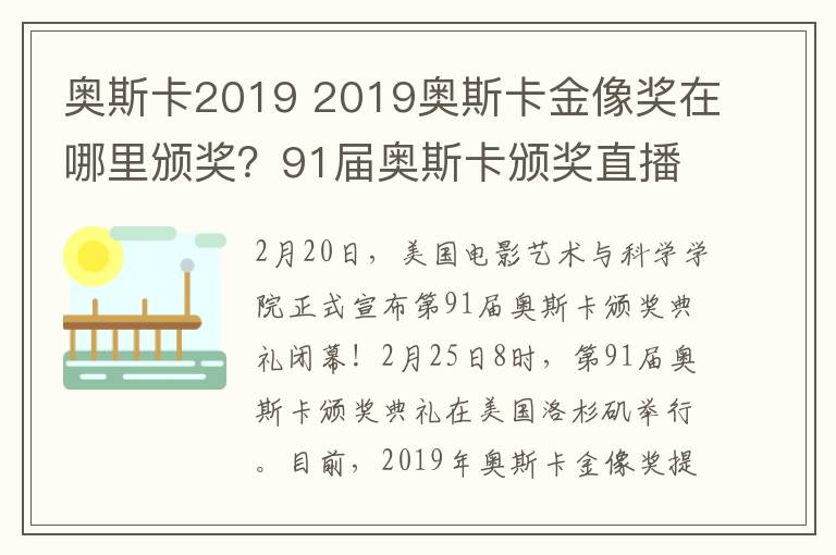 奧斯卡2019 2019奧斯卡金像獎(jiǎng)在哪里頒獎(jiǎng)？91屆奧斯卡頒獎(jiǎng)直播和電影名單