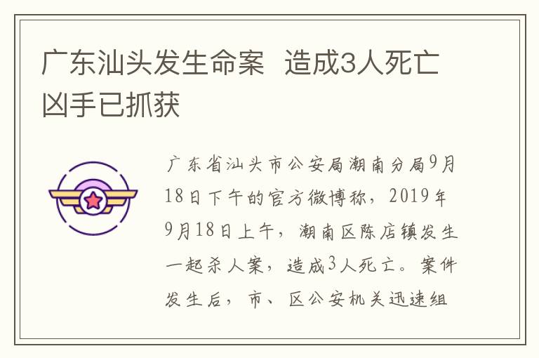 廣東汕頭發(fā)生命案  造成3人死亡兇手已抓獲