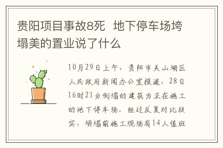 貴陽(yáng)項(xiàng)目事故8死  地下停車(chē)場(chǎng)垮塌美的置業(yè)說(shuō)了什么